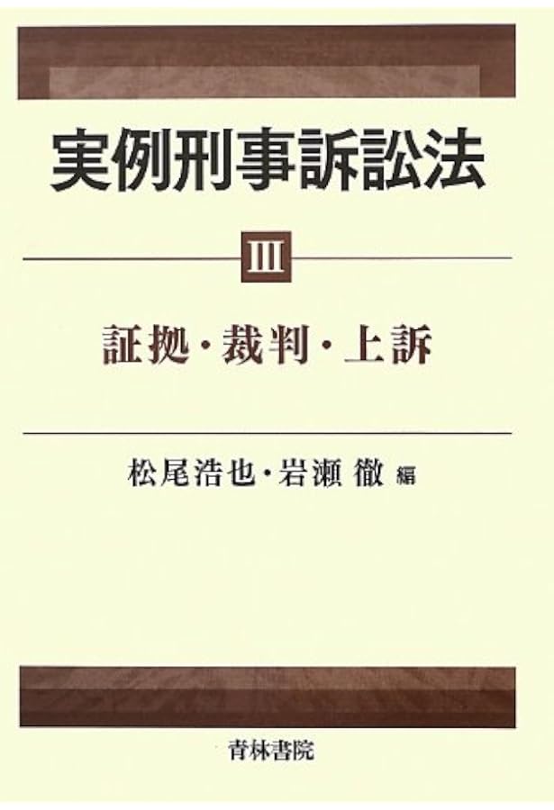 実例刑事訴訟法 (1) | 松尾 浩也, 岩瀬 徹 |本 | 通販 | Amazon