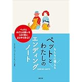 もしもに備える　ペットとわたしのエンディングノート