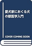 犬の獣医学入門
