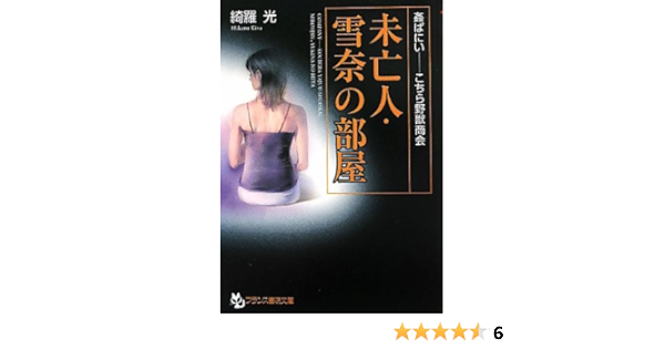 姦ぱにい こちら野獣商会 未亡人 雪奈の部屋 フランス書院文庫 綺羅 光 カバーイラスト 新井田孝 本 通販 Amazon