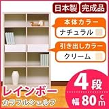カラフルシェルフ/収納棚 幅80cm 4段 レインボー （カラー：ナチュラル 引出し：クリーム×全2個） 〔日本製/完成品〕