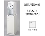 CH22-2 シンク併設用・単独タイプ 調乳用温水器 CH22-2(浄水器付き) コンビウィズ株式会社