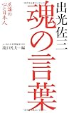 出光佐三 魂の言葉―互譲の心と日本人