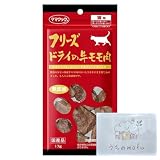 ママ クック 猫 フリーズドライ 猫用 おやつ 牛モモ肉 17g 1個 フリーズド ライの牛もも肉 猫のフリーズ ドライ 猫のおやつ 猫おやつ 猫オヤツ 猫おやつねこ 無添加 + うちのmofuポケットティッシュ付き