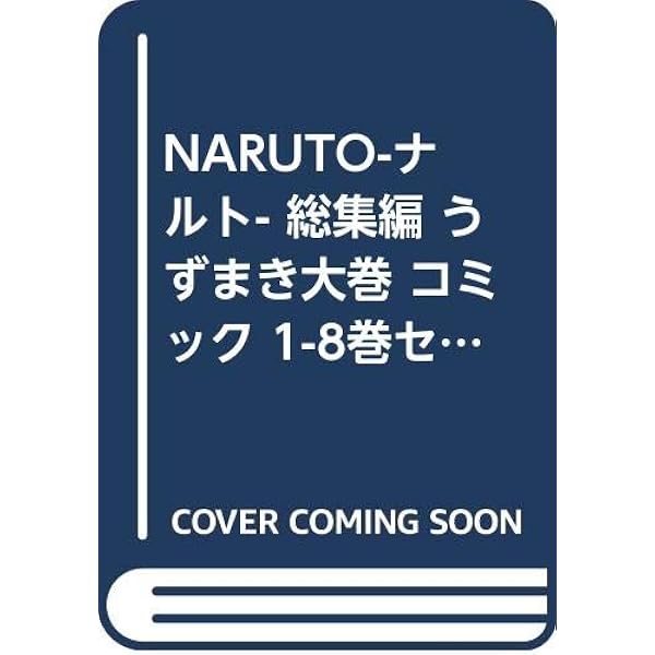 Naruto ナルト 総集編 うずまき大巻 コミック 1 8巻セット 集英社マンガ総集編シリーズ 岸本 斉史 本 通販 Amazon