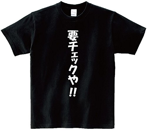 アニメ 名言Ｔシャツ「要チェックや！！」 ブラック サイズＬ