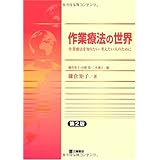 作業療法の世界―作業療法を知りたい・考えたい人のために