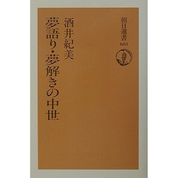 古代人と夢 (平凡社ライブラリー) | 西郷信綱 |本 | 通販 | Amazon