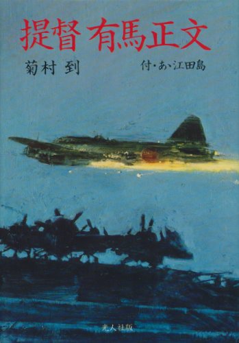菊村到:提督有馬正文