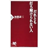 だれにでも いい顔 をしてしまう人 嫌われたくない症候群 Php新書 加藤諦三 社会学 Kindleストア Amazon