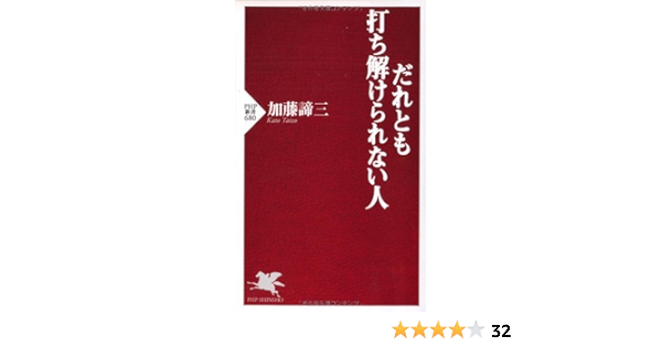 Amazon Co Jp だれとも打ち解けられない人 Php新書 Ebook 加藤諦三 Kindleストア