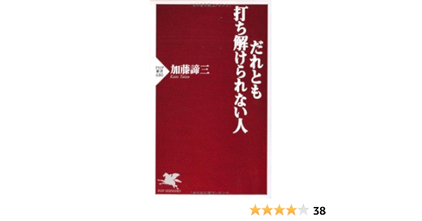 Amazon Co Jp だれとも打ち解けられない人 Php新書 Ebook 加藤諦三 本