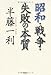 昭和・戦争・失敗の本質