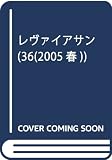 レヴァイアサン 特集 日本から見た現代アメリカ政治 (36 2005春)