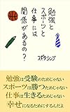 勉強とスポーツと仕事には関係があるの？