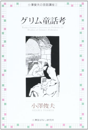 グリム童話考 (小澤俊夫の昔話講座 2) / 小澤 俊夫