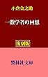 【復刻版】小倉金之助「一数学者の回想」 (響林社文庫)