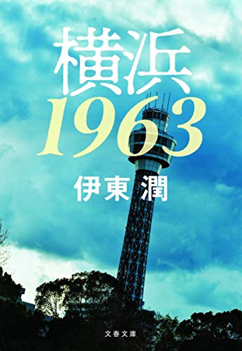 伊東潤:横浜1963 (文春文庫)