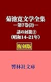 【復刻版】菊池寛文学全集第7巻（2）ー「話の屑籠」2 (響林社文庫)