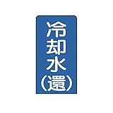 BR76655 配管ステッカー 冷却水【還】【極小】 アルミ 60×30 10枚組