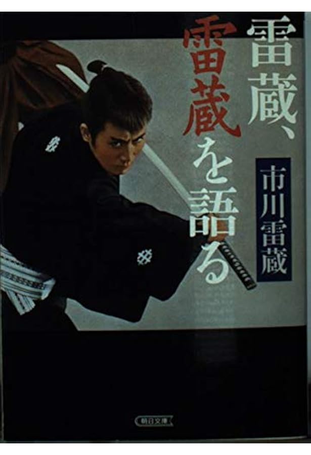 Amazon.co.jp: 市川雷蔵 (シネアルバム 103) : 朗雷会: 本