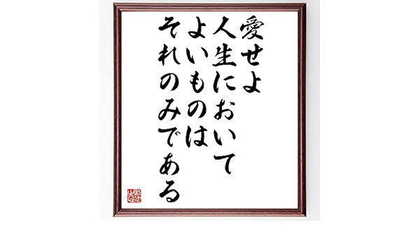 Amazon Co Jp ジョルジュ サンドの名言 愛せよ 人生においてよいものはそれのみである 額付き書道色紙 受注後直筆 千言堂 Z16 ホーム キッチン