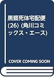 黒鷺死体宅配便 (26) (角川コミックス・エース)