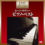 プレミアム・ツイン・ベスト ムーン・リヴァー~ピアノ・ベスト