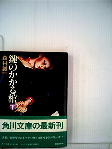 森村誠一:鍵のかかる棺 下(角川文庫 緑 365-49)
