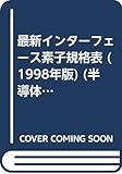 最新インターフェース素子規格表 1998年版 (半導体規格表シリーズ No. 17)