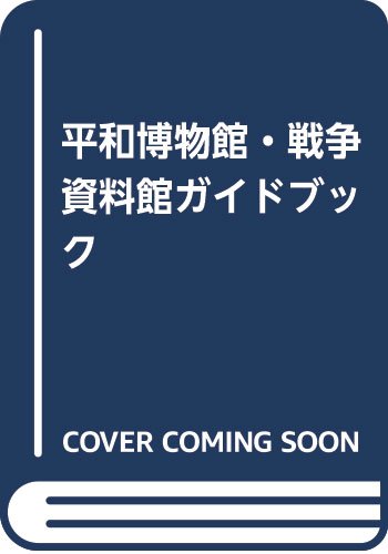 平和博物館・戦争資料館ガイドブック 平和博物館・戦争資料館ガイドブック