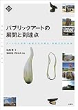 パブリックアートの展開と到達点: アートの公共性・地域文化の再生・芸術文化の未来 (文化とまちづくり叢書)