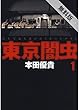 東京闇虫【期間限定無料版】 1 (ジェッツコミックス)