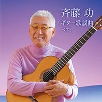 Amazon | 斉藤功の昭和・平成ギター名曲選 | 斉藤功 | イージー
