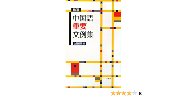Cd付 精選 中国語重要文例集 恵司 上野 本 通販 Amazon