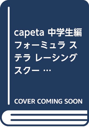 『capeta 中学生編 フォーミュラ ステラ レーシング スクール開講! アンコール刊行』
