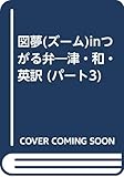 図夢inつがる弁 パート3
