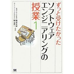 ずっと受けたかったソフトウェアエンジニアリングの授業(1)