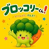 ブロッコリーくん！いっしょにげんき！: 1〜4歳向け ぴょん！が楽しいおはなし (げんきやさいえほん)