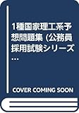 1種国家理工系予想問題集 (公務員採用試験シリーズ)