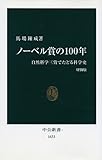ノーベル賞の100年―自然科学三賞でたどる科学史 (中公新書) ノーベル賞の100年―自然科学三賞でたどる科学史 (中公新書)