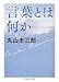 言葉とは何か 言葉とは何か
