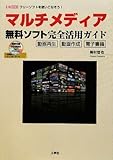 マルチメディア無料ソフト完全活用ガイド: 動画再生/動画作成/電子書籍 (I/O BOOKS)