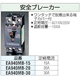 エスコ 安全ブレーカー AC110V 220V 20A EA940MB-20