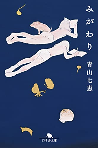 青山七恵:みがわり (幻冬舎文庫 あ 41-3)
