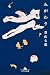みがわり (幻冬舎文庫 あ 41-3)