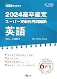 2024高卒認定スーパー実戦過去問題集　英語 (SUPER J-Book Series)