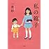 一青妙「私の箱子」