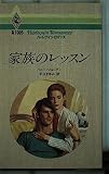 家族のレッスン (ハーレクイン・ロマンス 1005)