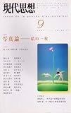 現代思想2001年9月号 特集=写真論 私の一枚